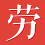 隆安劳动法实务ico