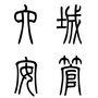 六安市城市管理行政执法局发布公众号ico