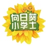 向日葵小学士ico