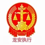 龙安法院执行局公众号ico