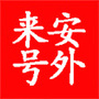 来安号外ico