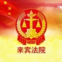 来宾法院ico