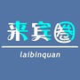 来宾圈ico