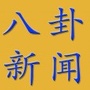 莱芜八卦ico