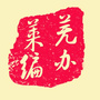 莱芜市编办ico