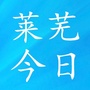 莱芜今日公众号ico