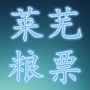 莱芜粮票ico
