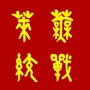 莱芜统战ico