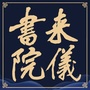 杭州来仪艺术ico