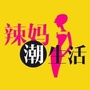 辣妈潮生活ico