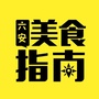 六安美食指南ico
