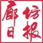 廊坊日报ico