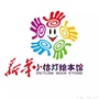 廊坊新华小桔灯绘本馆ico
