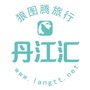 丹江汇旅行平台ico