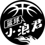 篮球小浪君公众号ico
