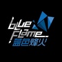 蓝色烽火ico