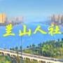 兰山人社ico