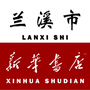 兰溪市新华书店公众号ico