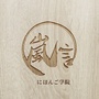 岚言言语学院ico