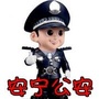 兰州公安安宁分局ico