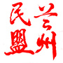 兰州民盟ico