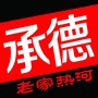 老家热河ico