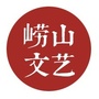 崂山文艺ico