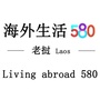 老挝生活580ico