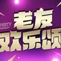老友欢乐颂公众号ico