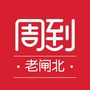 老闸北周到ico