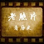 老照片看历史ico