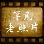 罕见历史老照片公众号ico