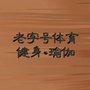 老字号体育健身瑜伽公众号ico