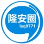 隆安圈ico