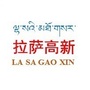 拉萨高新ico