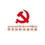 中共拉萨市委党校ico