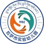 拉萨市实验幼儿园ico