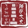 拉萨文史ico
