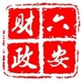 六安市财政局发布公众号ico