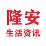 隆安生活资讯ico