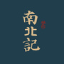 南北記ico