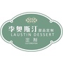 李奥斯汀甜品公众号ico