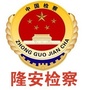 隆安检察ico