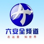 六安全频道ico