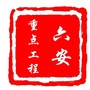 六安市重点工程建设管理处发布ico