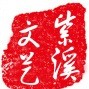 丽岙紫溪文艺社ico