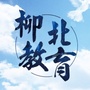 柳北教育ico