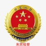 来宾检察院公众号ico
