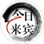 今日来宾ico