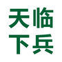 临兵天下公众号ico